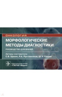 Книга Морфологические методы диагностики. Руководство на ReadRate.com книга Морфологические методы диагностики. Руководство