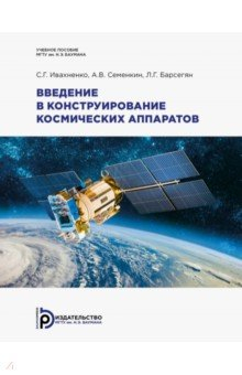 Книга Введение в конструирование космических аппаратов на ReadRate.com книга Введение в конструирование космических аппаратов