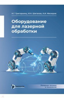 Книга Оборудование для лазерной обработки на ReadRate.com книга Оборудование для лазерной обработки