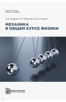 Книга Механика в общем курсе физики на ReadRate.com книга Механика в общем курсе физики
