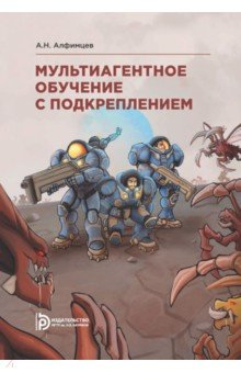 Книга Мультиагентное обучение с подкреплением на ReadRate.com книга Мультиагентное обучение с подкреплением