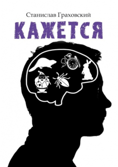 Книга Кажется на ReadRate.com книга Кажется