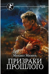 книга Призраки прошлого