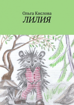 Книга Лилия на ReadRate.com книга Лилия