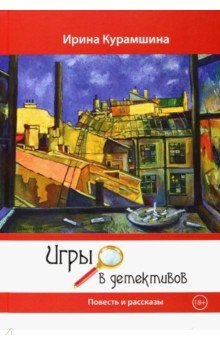 Книга Игры в детективов на ReadRate.com книга Игры в детективов