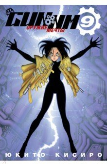 Книга GUNNM. Оружие мечты. Том 9 на ReadRate.com книга GUNNM. Оружие мечты. Том 9