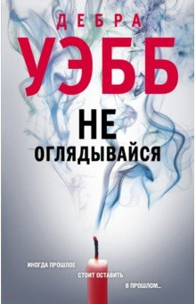 Книга Не оглядывайся на ReadRate.com книга Не оглядывайся
