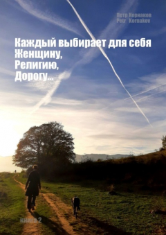 Книга «Каждый выбирает для себя. Женщину, религию, дорогу…». Книга 2 на ReadRate.com книга «Каждый выбирает для себя. Женщину, религию, дорогу…». Книга 2