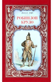Книга Робинзон Крузо на ReadRate.com книга Робинзон Крузо