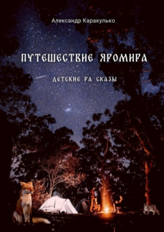 Книга Путешествие Яромира. Детские Ра Сказы на ReadRate.com книга Путешествие Яромира. Детские Ра Сказы