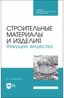 Книга Строительные материалы и изделия. Вяжущие вещества на ReadRate.com книга Строительные материалы и изделия. Вяжущие вещества