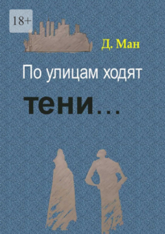 Книга По улицам ходят тени… на ReadRate.com книга По улицам ходят тени…