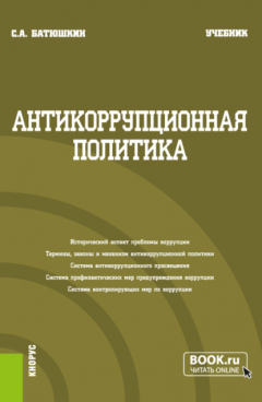 Книга Антикоррупционная политика. (Бакалавриат). Учебник. на ReadRate.com книга Антикоррупционная политика. (Бакалавриат). Учебник.