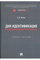 книга ДНК-идентификация при противодействии преступности. Учебное пособие