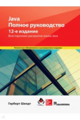 книга Java. Полное руководство