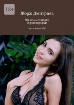 Книга Ню-комментарий к фотографии. Стихи. Книга №12 на ReadRate.com книга Ню-комментарий к фотографии. Стихи. Книга №12