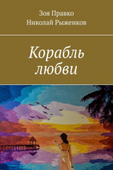 книга Корабль любви