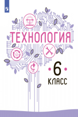книга Технология. 6 класс