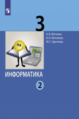 книга Информатика. 3 класс. Часть 2