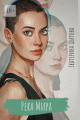 книга Река Мира