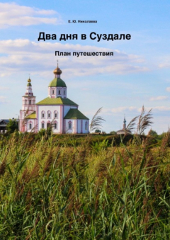 Книга Два дня в Суздале. План путешествия на ReadRate.com книга Два дня в Суздале. План путешествия