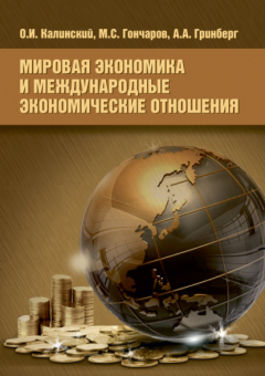 Книга Мировая экономика и международные экономические отношения на ReadRate.com книга Мировая экономика и международные экономические отношения