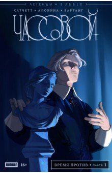 Книга Легенды Bubble. Часовой. Время против на ReadRate.com книга Легенды Bubble. Часовой. Время против