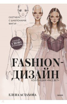 Книга Fashion-дизайн. Скетчбук с шаблонами фигур на ReadRate.com книга Fashion-дизайн. Скетчбук с шаблонами фигур