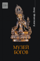 книга Музей богов