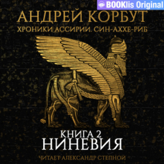 Книга Книга 2. Ниневия на ReadRate.com книга Книга 2. Ниневия