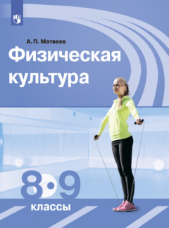 Книга Физическая культура. 8-9 класс на ReadRate.com книга Физическая культура. 8-9 класс
