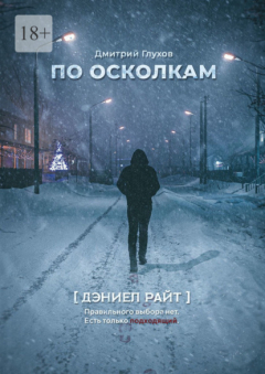Книга По осколкам на ReadRate.com книга По осколкам