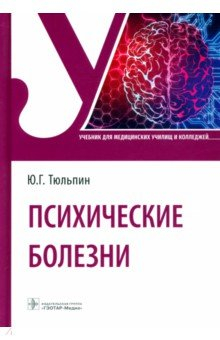 Книга Психические болезни. Учебник для СПО на ReadRate.com книга Психические болезни. Учебник для СПО