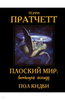 Книга Плоский мир Терри Пратчетта на ReadRate.com книга Плоский мир Терри Пратчетта
