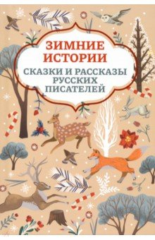 Книга Зимние истории. Сказки и рассказы русских писателей на ReadRate.com книга Зимние истории. Сказки и рассказы русских писателей