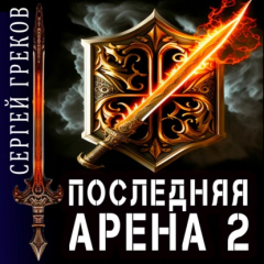 книга Последняя Арена 2
