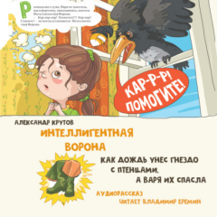 Книга Интеллигентная ворона. Как дождь унес гнездо с птенцами, а Варя их спасла на ReadRate.com книга Интеллигентная ворона. Как дождь унес гнездо с птенцами, а Варя их спасла