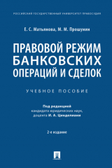 книга Правовой режим банковских операций и сделок