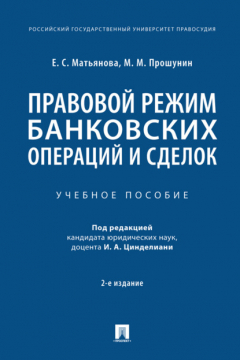 Книга Правовой режим банковских операций и сделок на ReadRate.com книга Правовой режим банковских операций и сделок