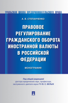 Книга Правовое регулирование гражданского оборота иностранной валюты в Российской Федерации на ReadRate.com книга Правовое регулирование гражданского оборота иностранной валюты в Российской Федерации
