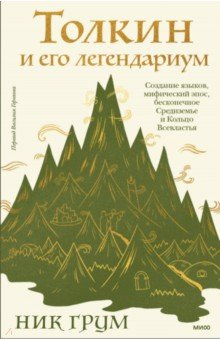 Книга Толкин и его легендариум. Создание языков, мифический эпос, Средиземье и Кольцо Всевластья на ReadRate.com книга Толкин и его легендариум. Создание языков, мифический эпос, Средиземье и Кольцо Всевластья