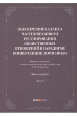 книга Обеспечение баланса частноправового регулирования общественных отношений. Том 2