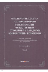 книга Обеспечение баланса частноправового регулирования общественных отношений. Том 1
