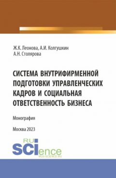 Книга Система внутрифирменной подготовки управленческих кадров и социальная ответственность бизнеса. (Магистратура). Монография. на ReadRate.com книга Система внутрифирменной подготовки управленческих кадров и социальная ответственность бизнеса. (Магистратура). Монография.