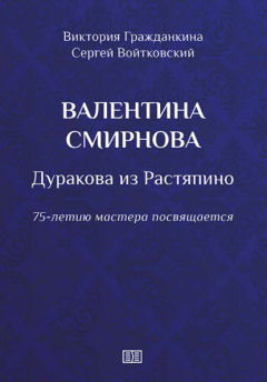 Книга Валентина Смирнова. Дуракова из Растяпино на ReadRate.com книга Валентина Смирнова. Дуракова из Растяпино