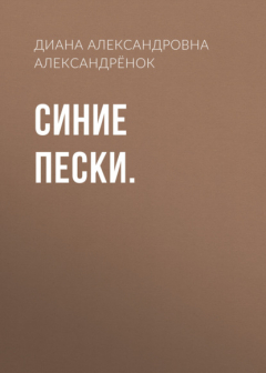Книга Синие пески. на ReadRate.com книга Синие пески.