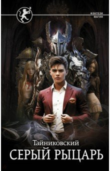 Книга Серый рыцарь на ReadRate.com книга Серый рыцарь