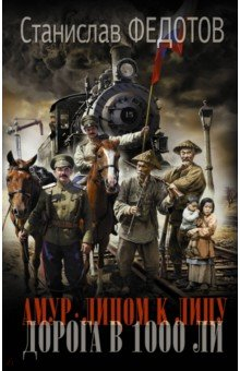 Книга Амур. Лицом к лицу. Дорога в 1000 ли на ReadRate.com книга Амур. Лицом к лицу. Дорога в 1000 ли