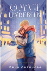 книга Омут Царевны