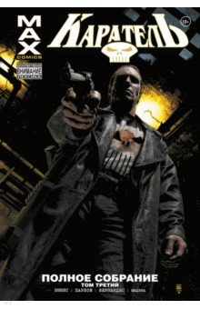 Книга Каратель MAX. Полное собрание. Том 3 на ReadRate.com книга Каратель MAX. Полное собрание. Том 3